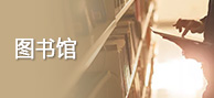 圖書(shū)館