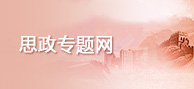 思政專(zhuān)題網(wǎng)