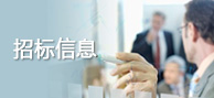 招標(biāo)信息