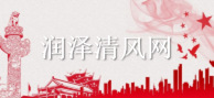 潤(rùn)澤清風(fēng)