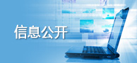 信息公開(kāi)